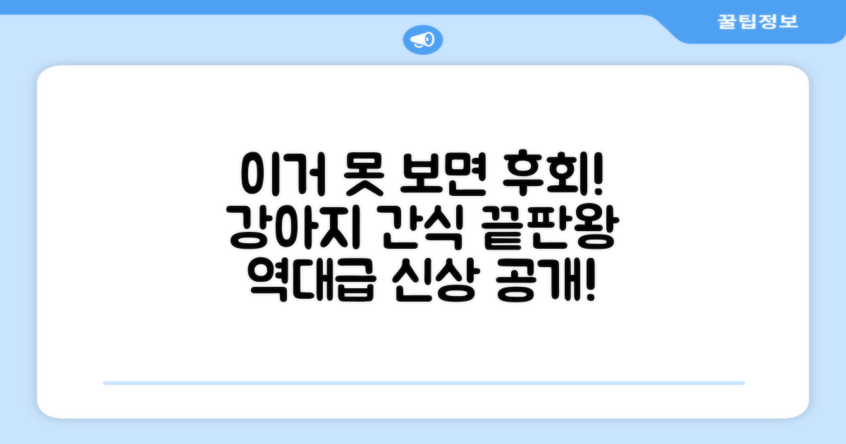강아지 간식, 어디까지 봤니?