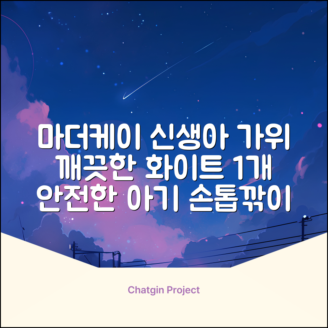 마더케이 신생아 손톱가위, 흰색, 1개 추천 리뷰