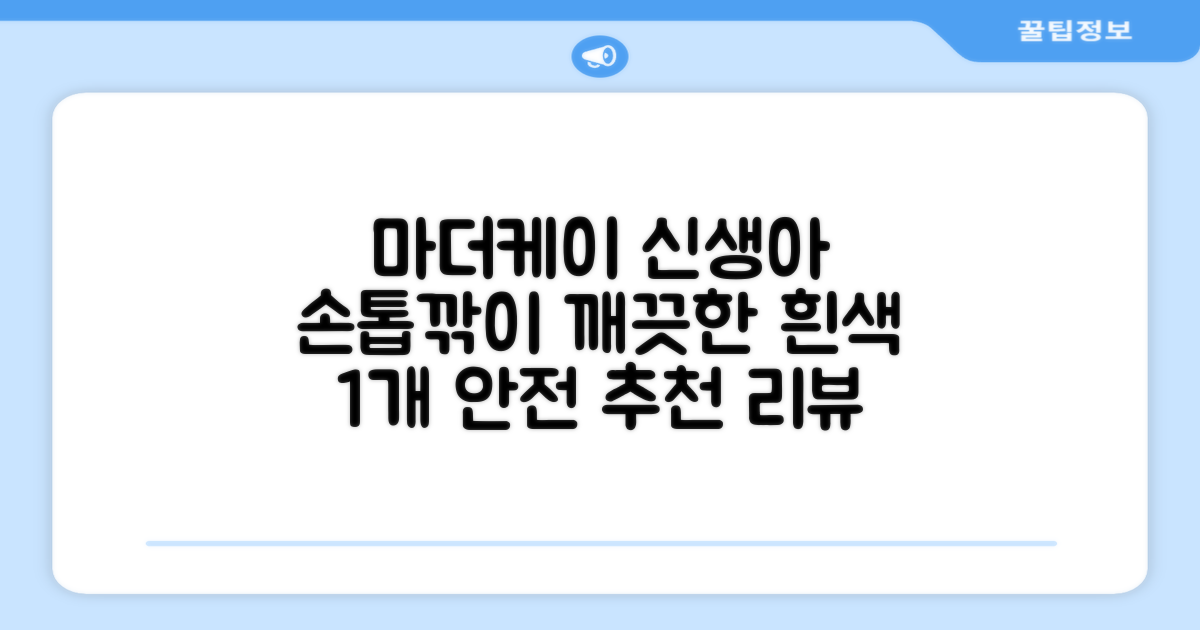 마더케이 신생아 손톱가위, 흰색, 1개 추천 리뷰