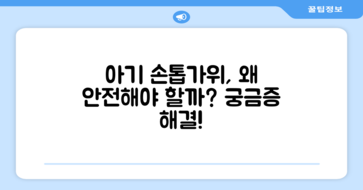 안전한 아기 손톱가위, 뭐가 다를까요?