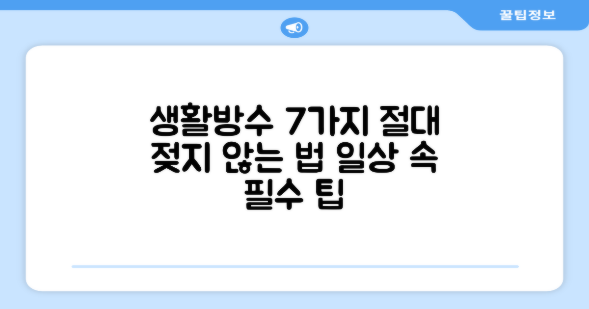7가지 생활 방수