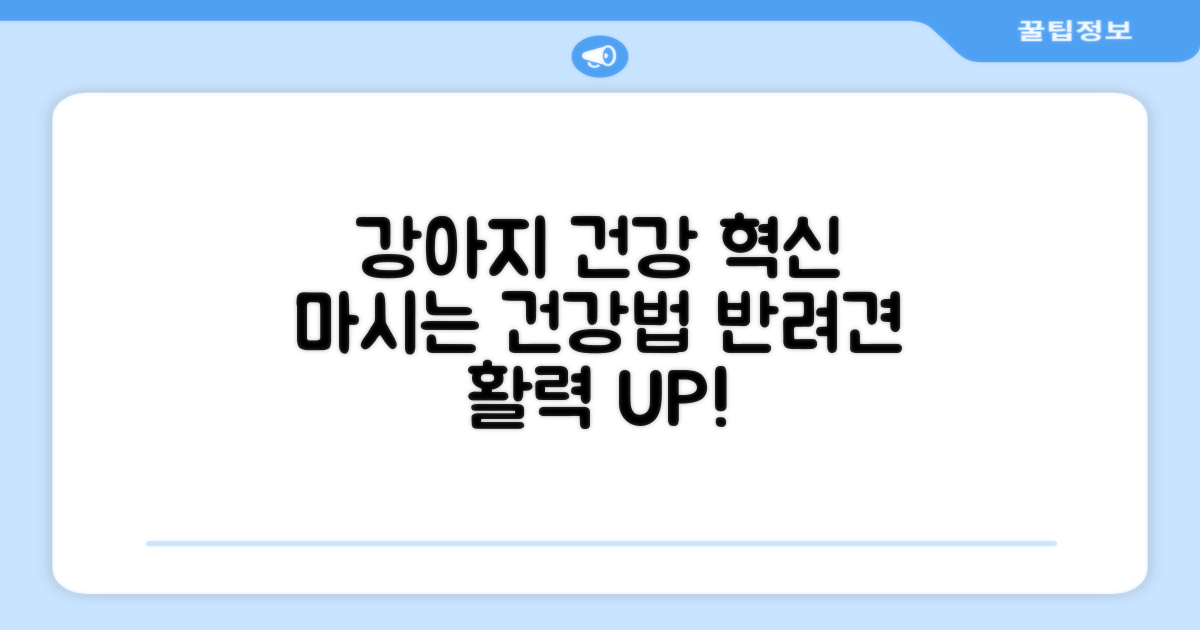강아지 건강, '마시는' 혁신