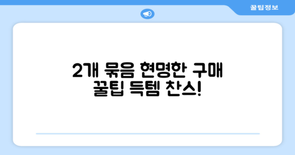 2개 묶음, 똑똑한 구매 팁