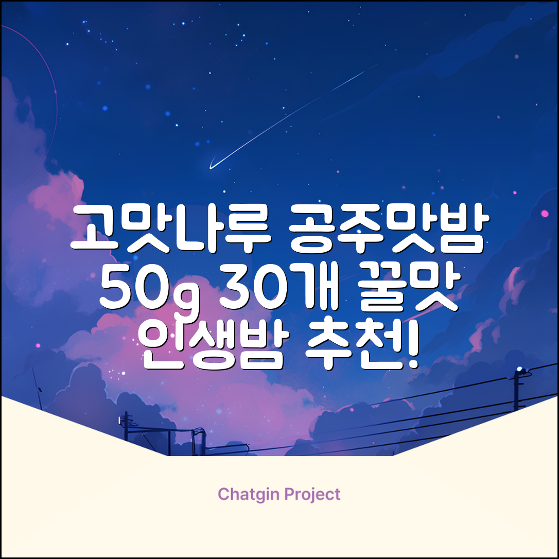 고맛나루 공주맛밤, 50g, 30개 추천 리뷰