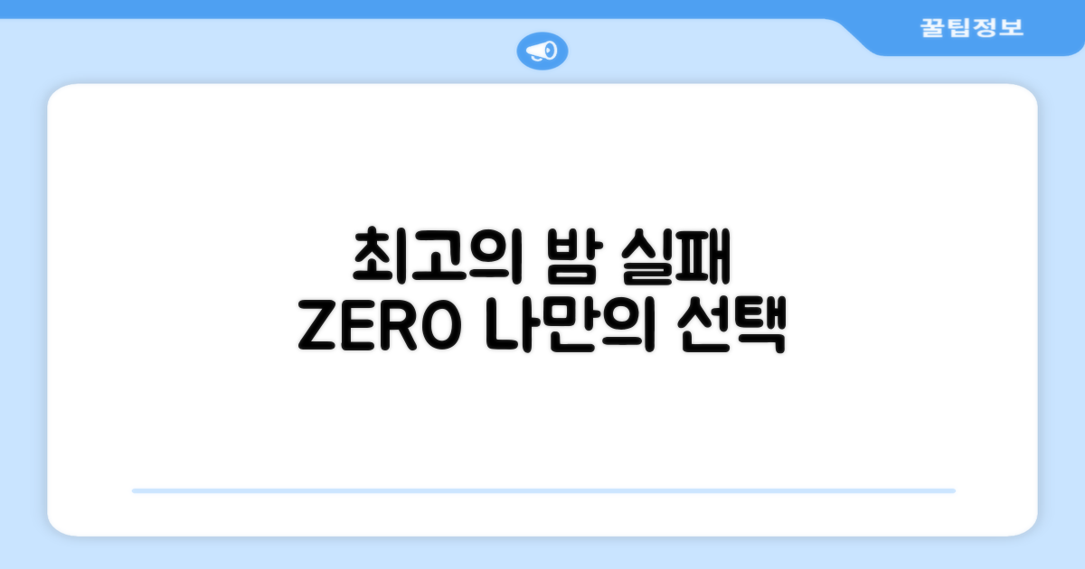 실패 없는 최고의 밤 선택