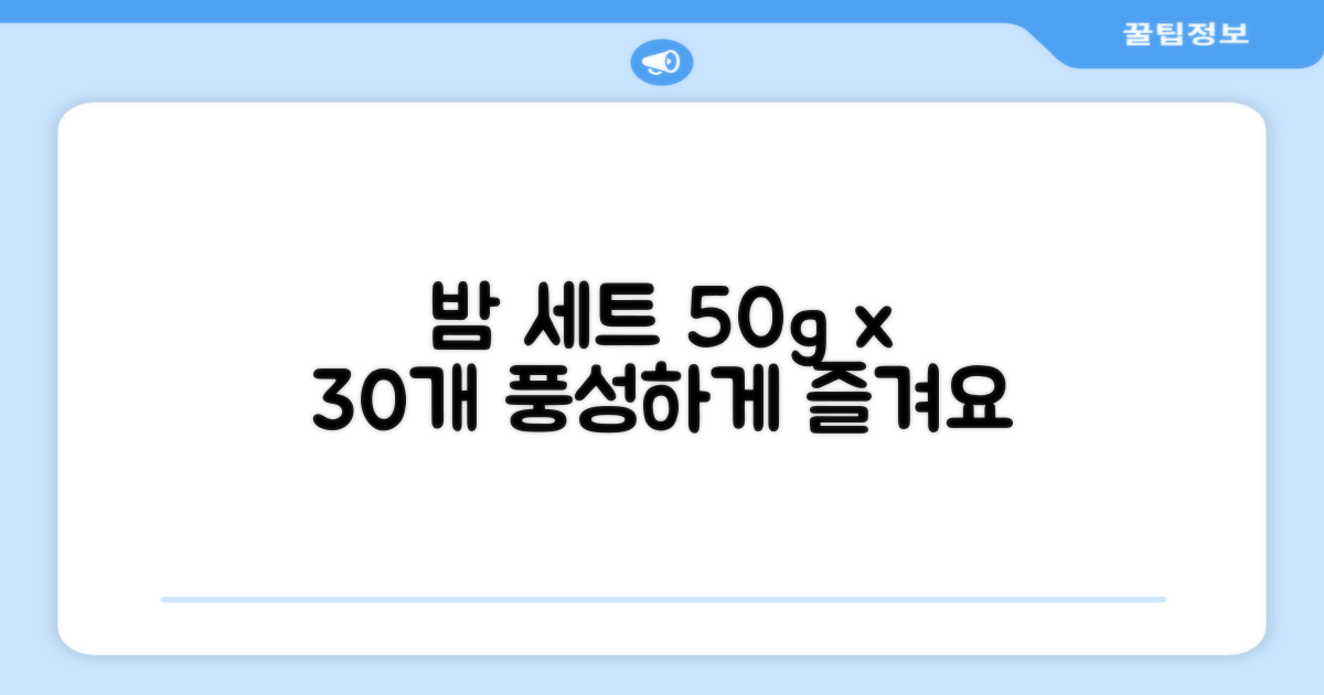 50g x 30개, 풍성한 밤 세트