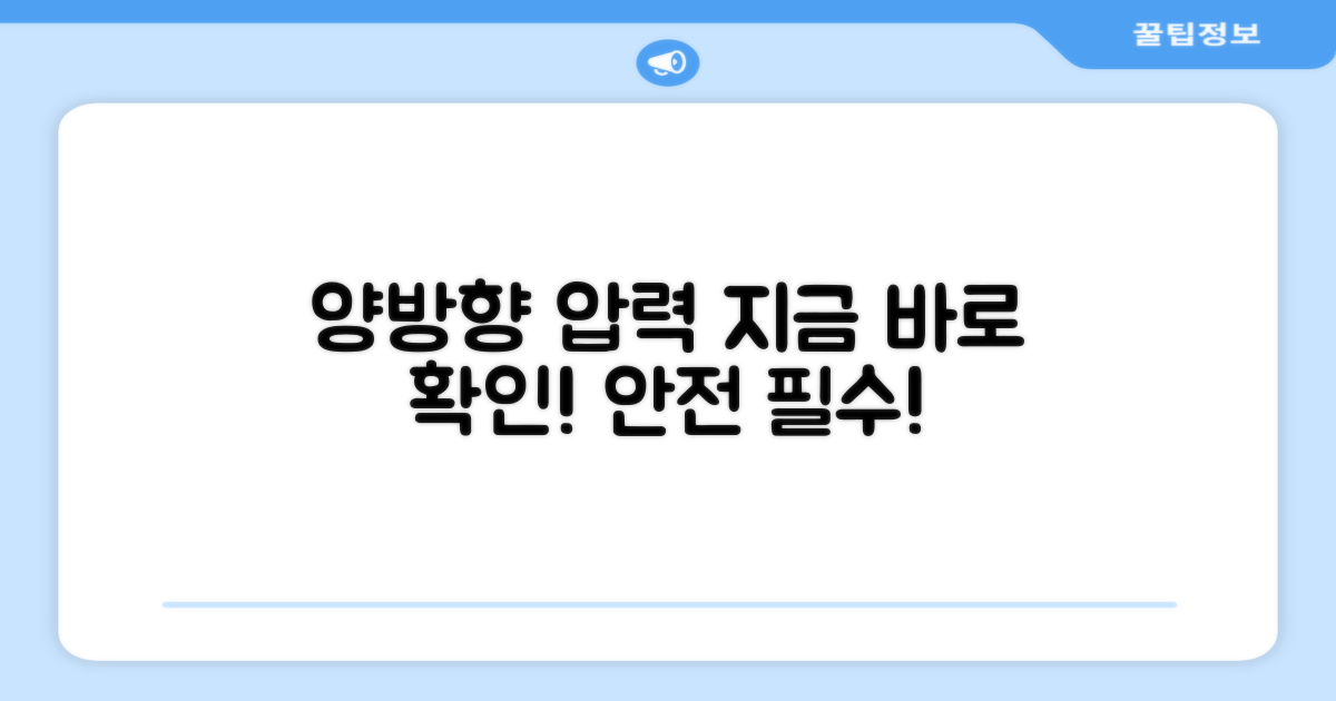 양방향 압력 확인하세요