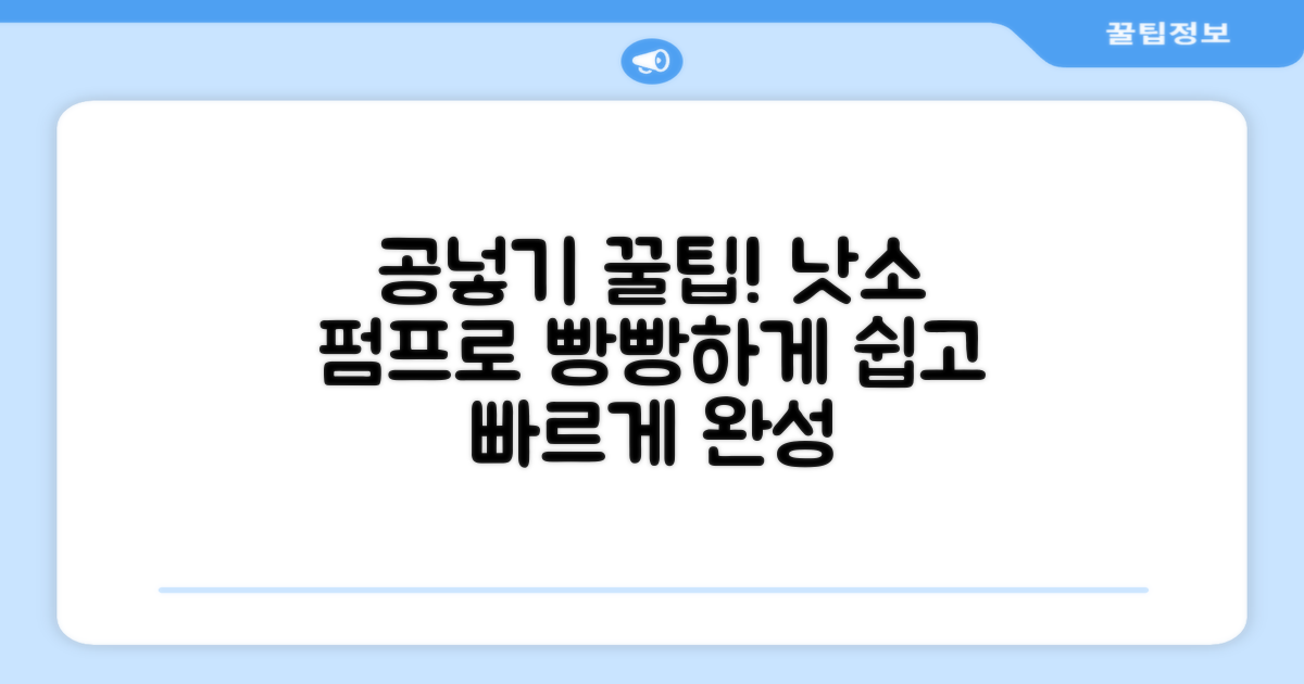 낫소 펌프로 공을 채우세요