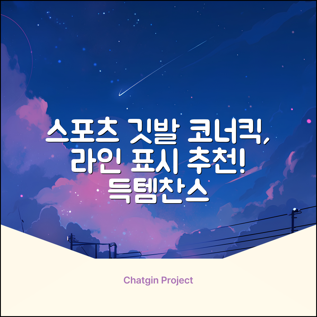 (4P) 스탠드 코너깃발세트 라인표시 코너깃대 스포츠 스탠드깃대 코너킥, 상품선택 추천 리뷰