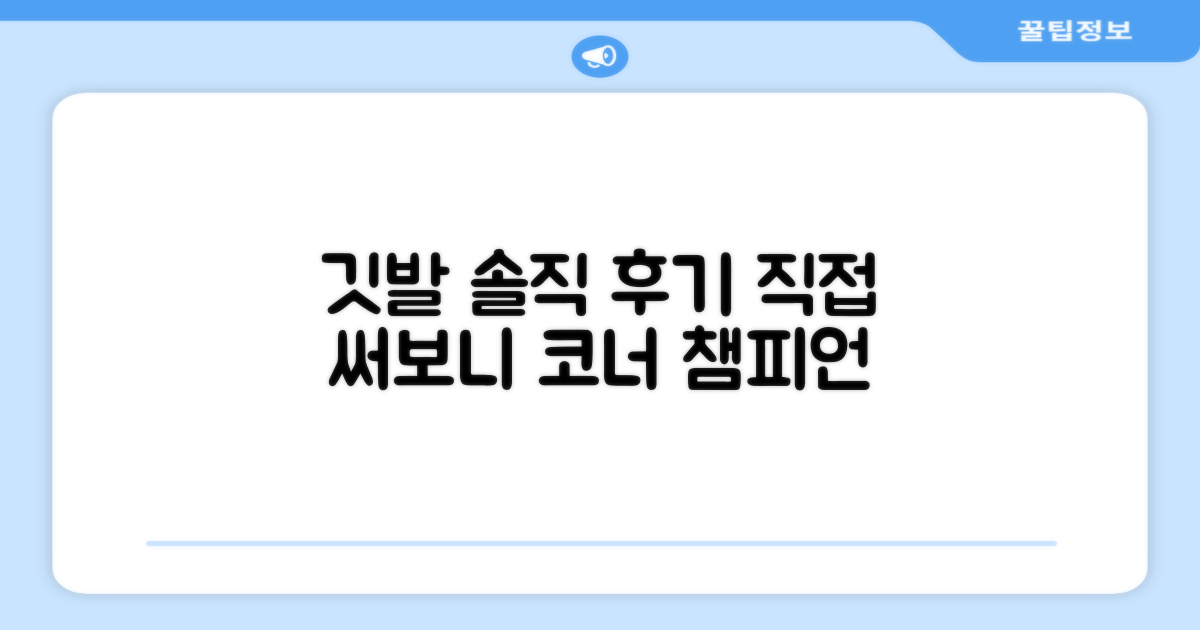 코너 깃발, 솔직 후기 모음