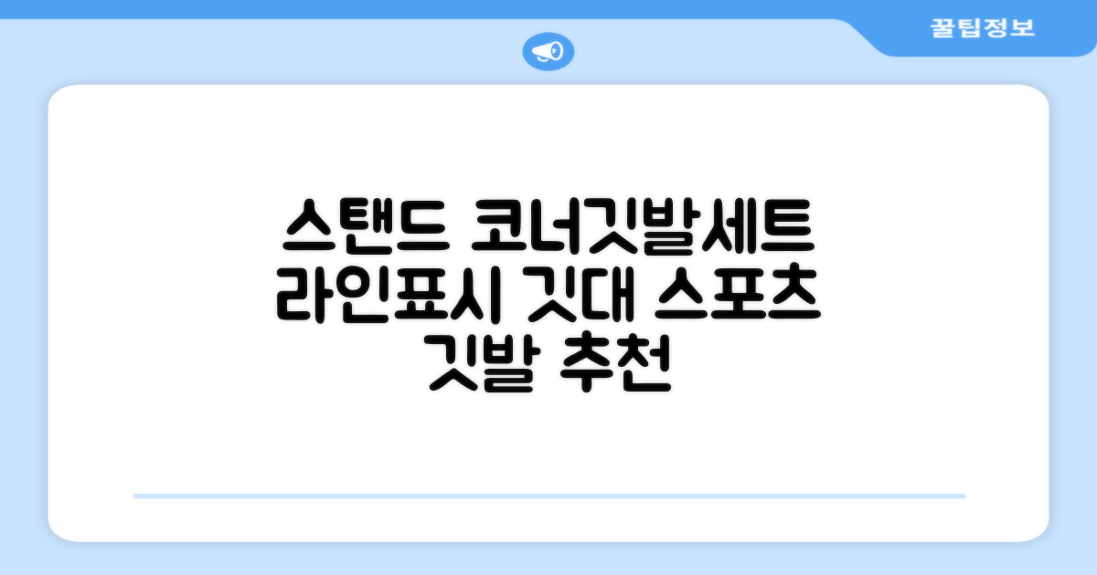 (4P) 스탠드 코너깃발세트 라인표시 코너깃대 스포츠 스탠드깃대 코너킥, 상품선택 추천 리뷰
