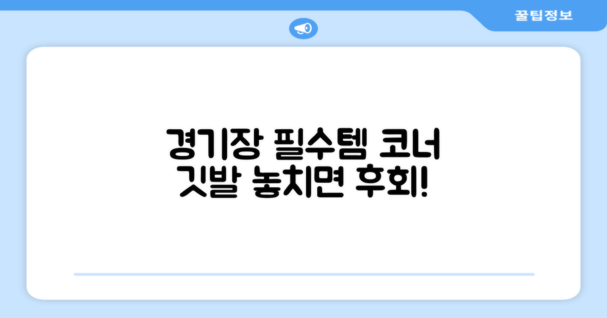 경기장의 필수템, 코너 깃발