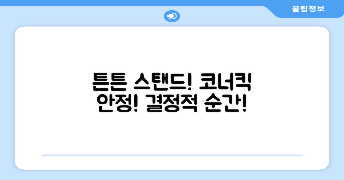 튼튼한 스탠드, 안정적인 코너킥