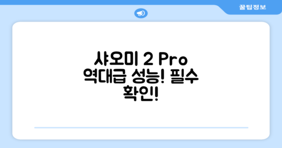 샤오미 2 Pro, 성능 확인은 필수!