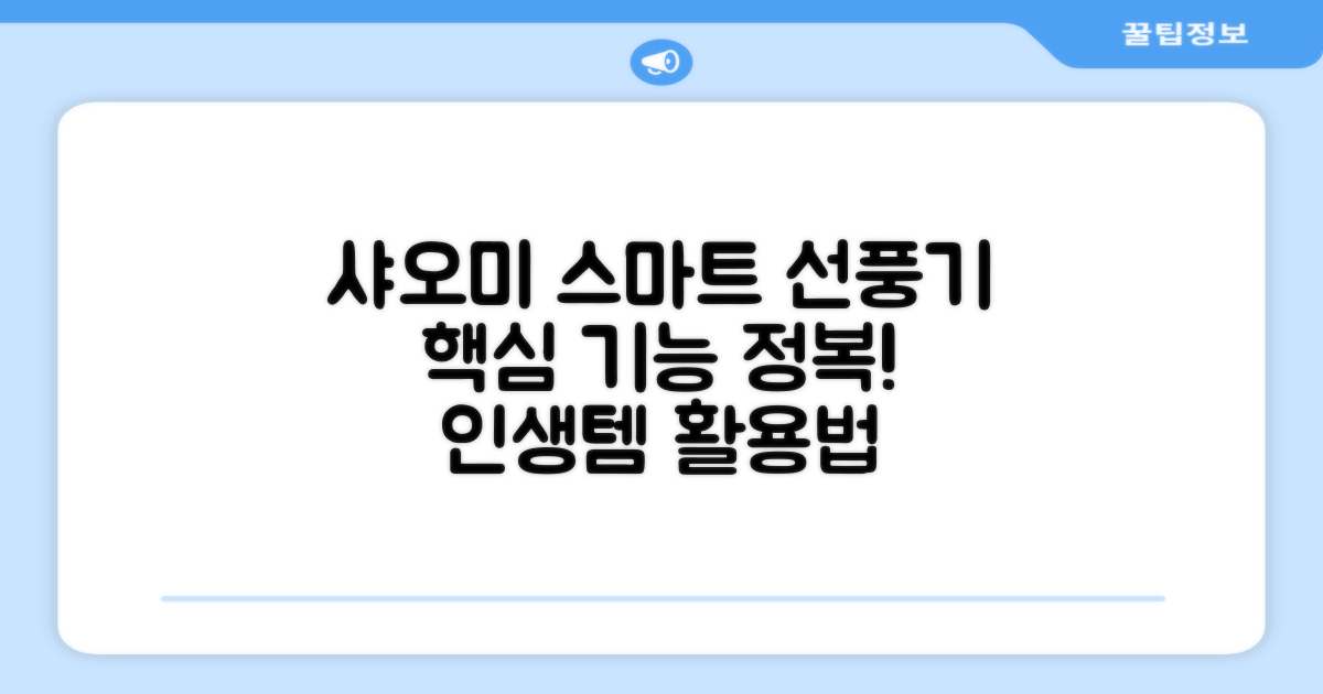 샤오미 스마트 선풍기, 제대로 활용법!