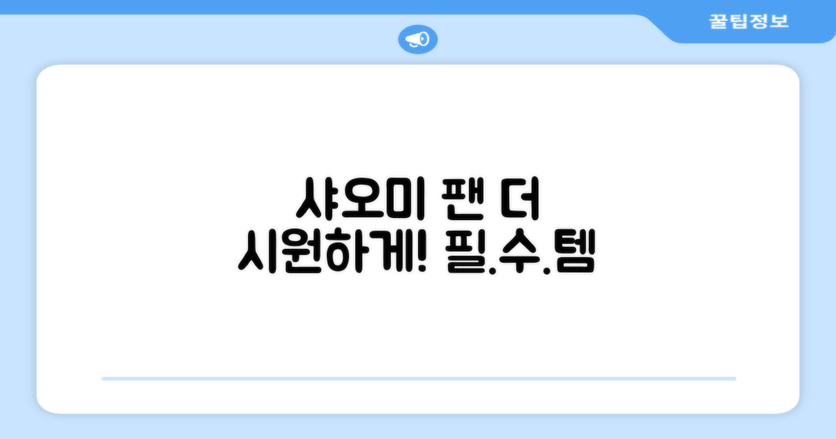 샤오미 팬, 더 시원하게 즐기세요!