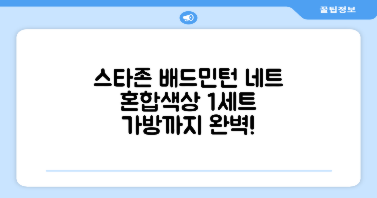 스타존 배드민턴 그물 네트 + 가방, 혼합색상, 1세트 추천 리뷰