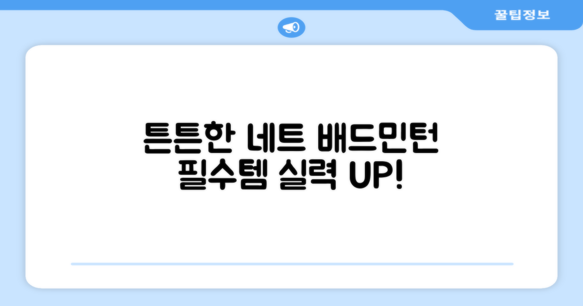 튼튼한 배드민턴 네트