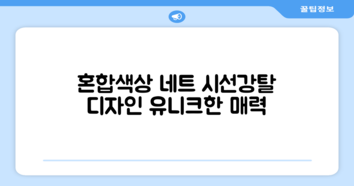 혼합색상으로 돋보이는 네트