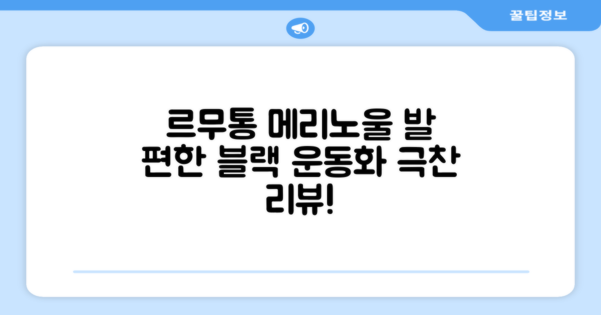 르무통 메이트 발 편한 메리노울 운동화 블랙 추천 리뷰