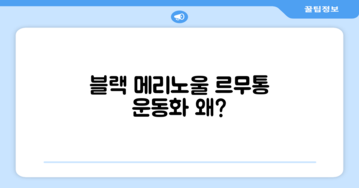르무통 운동화, 왜 블랙 메리노울인가?