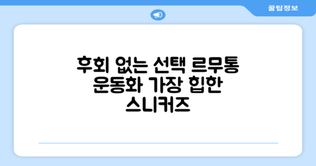 르무통 운동화, 후회 없는 선택