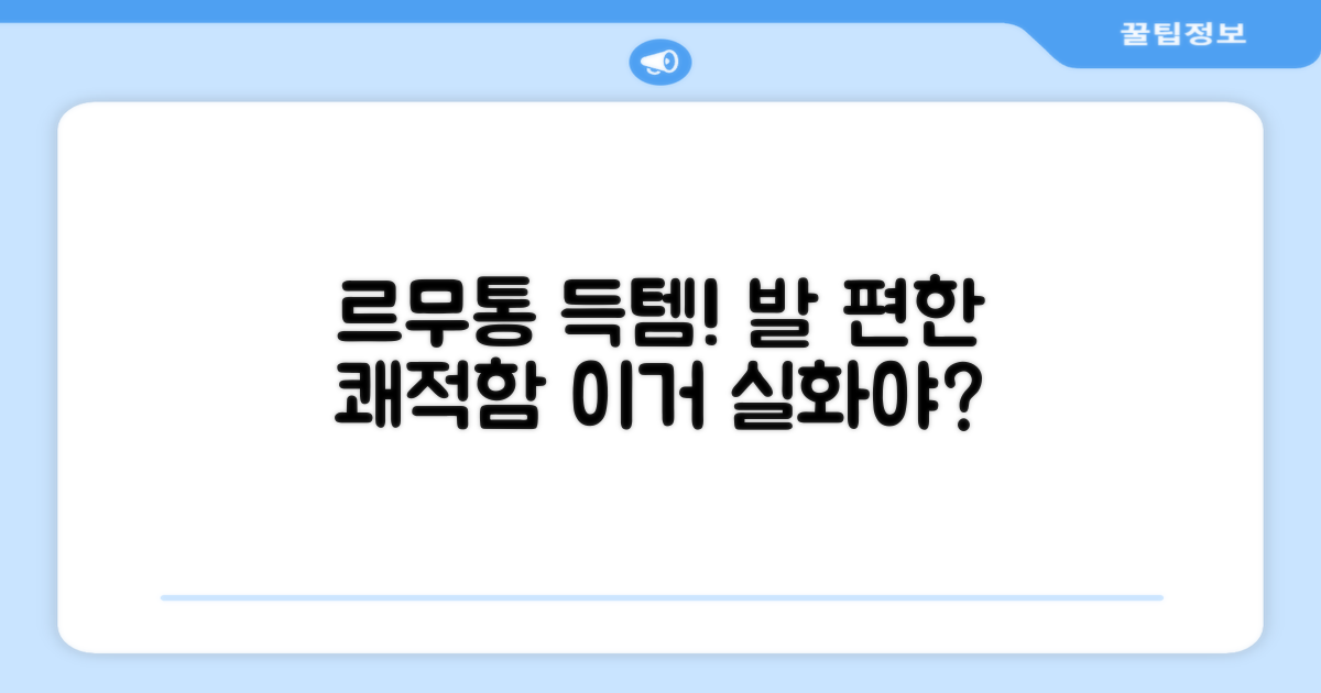 발 편한 르무통, 쾌적함의 비밀