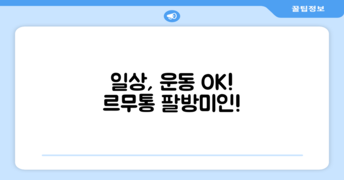 일상부터 운동까지, 르무통 활용법