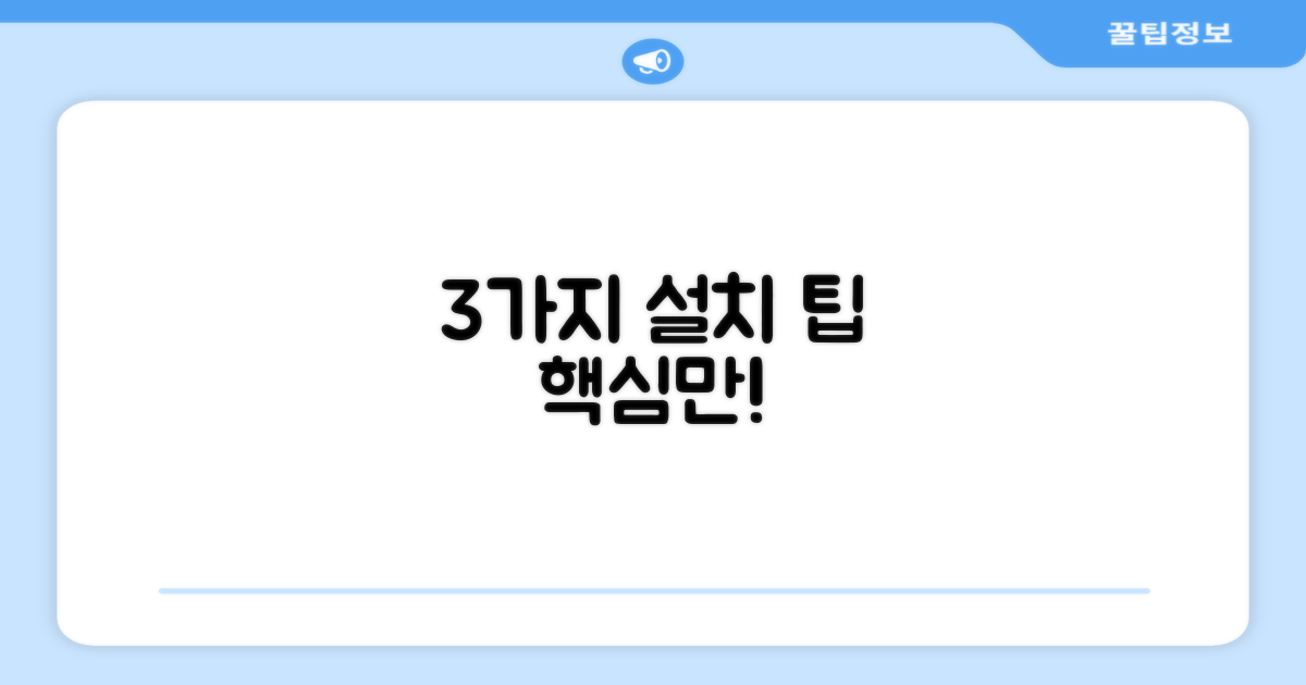 3가지 설치 팁