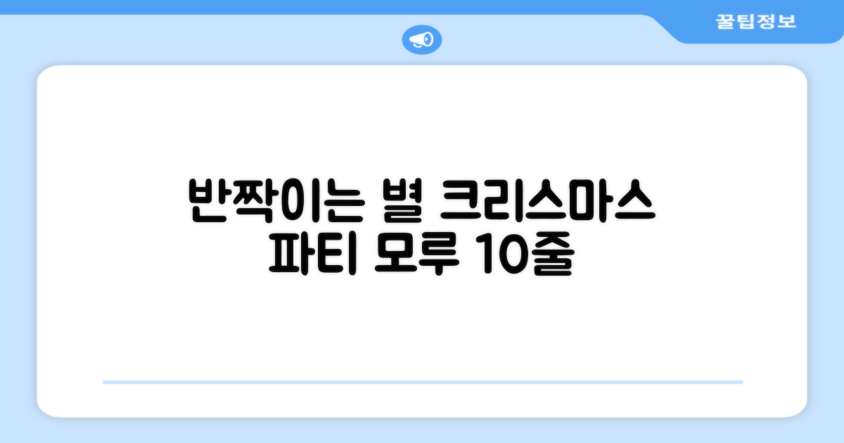 크리스마스 파티 축제 데코 반짝이 큰 별 모루 10줄 혼색, 단품, 1개 추천 리뷰