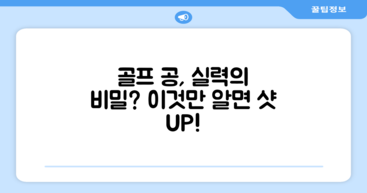골프 실력, 볼로 달라질까?