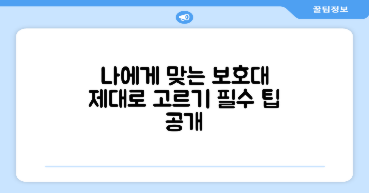 나에게 맞는 보호대 고르는 법