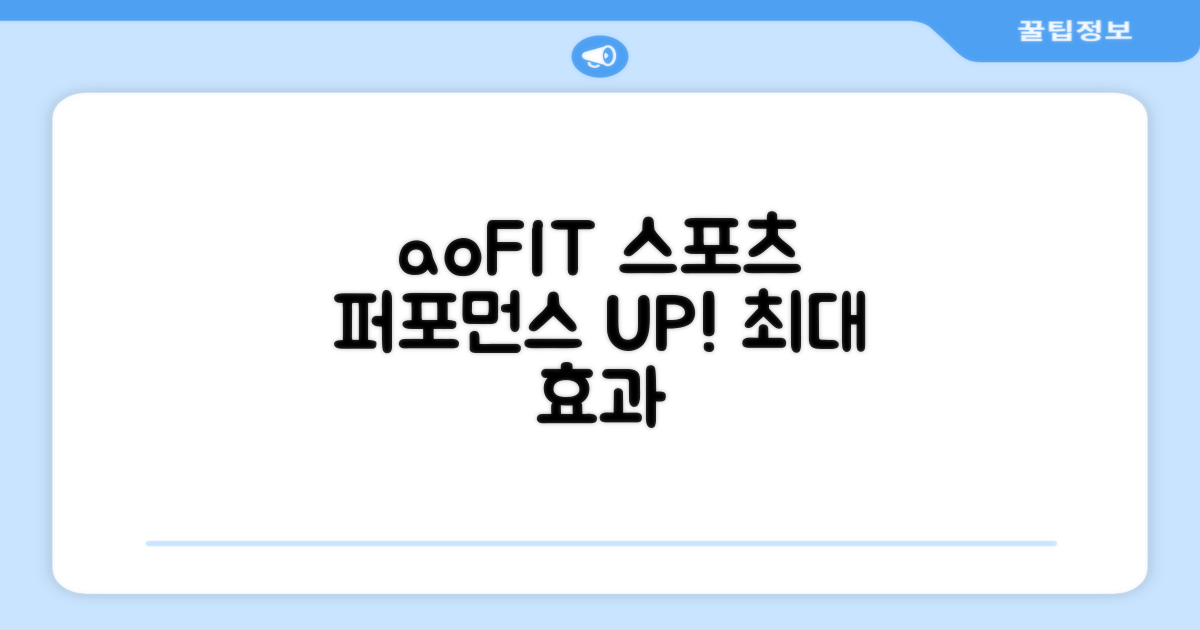 aoFIT, 스포츠 퍼포먼스 UP!