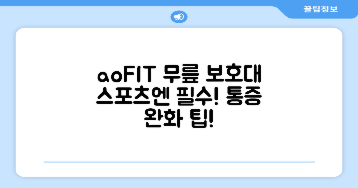 aoFIT 무릎 보호대: 🏃‍♀️ 스포츠 활동, 무릎 통증 완화 팁 🦵