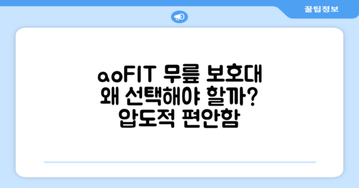 aoFIT 무릎 보호대, 왜 선택해야 할까?