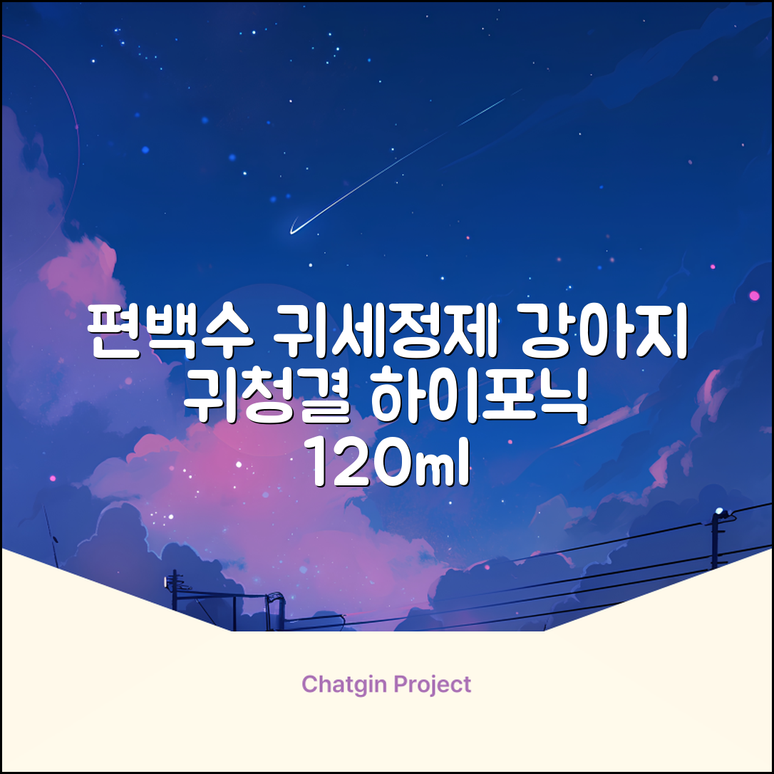 하이포닉 노스팅 편백수 강아지 귀세정제, 120ml, 1개 추천 리뷰