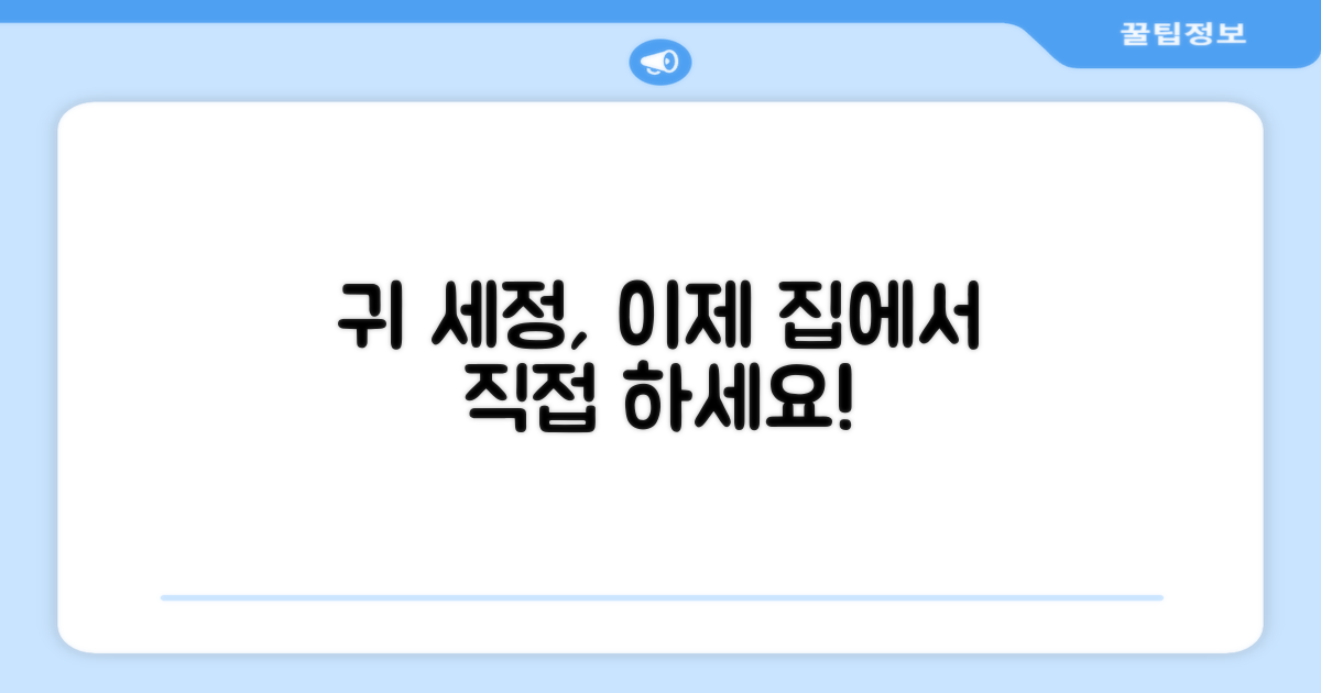 간편하게 귀 세정, 직접 해보세요