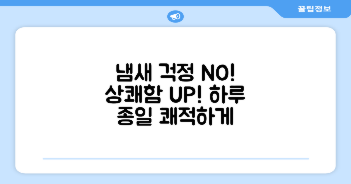 냄새 걱정 없이 상쾌하게 유지하세요