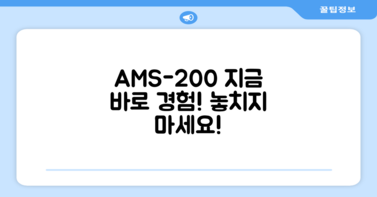 AMS-200, 지금 경험하세요!