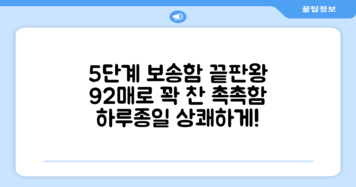 5단계, 92매 보송함 유지