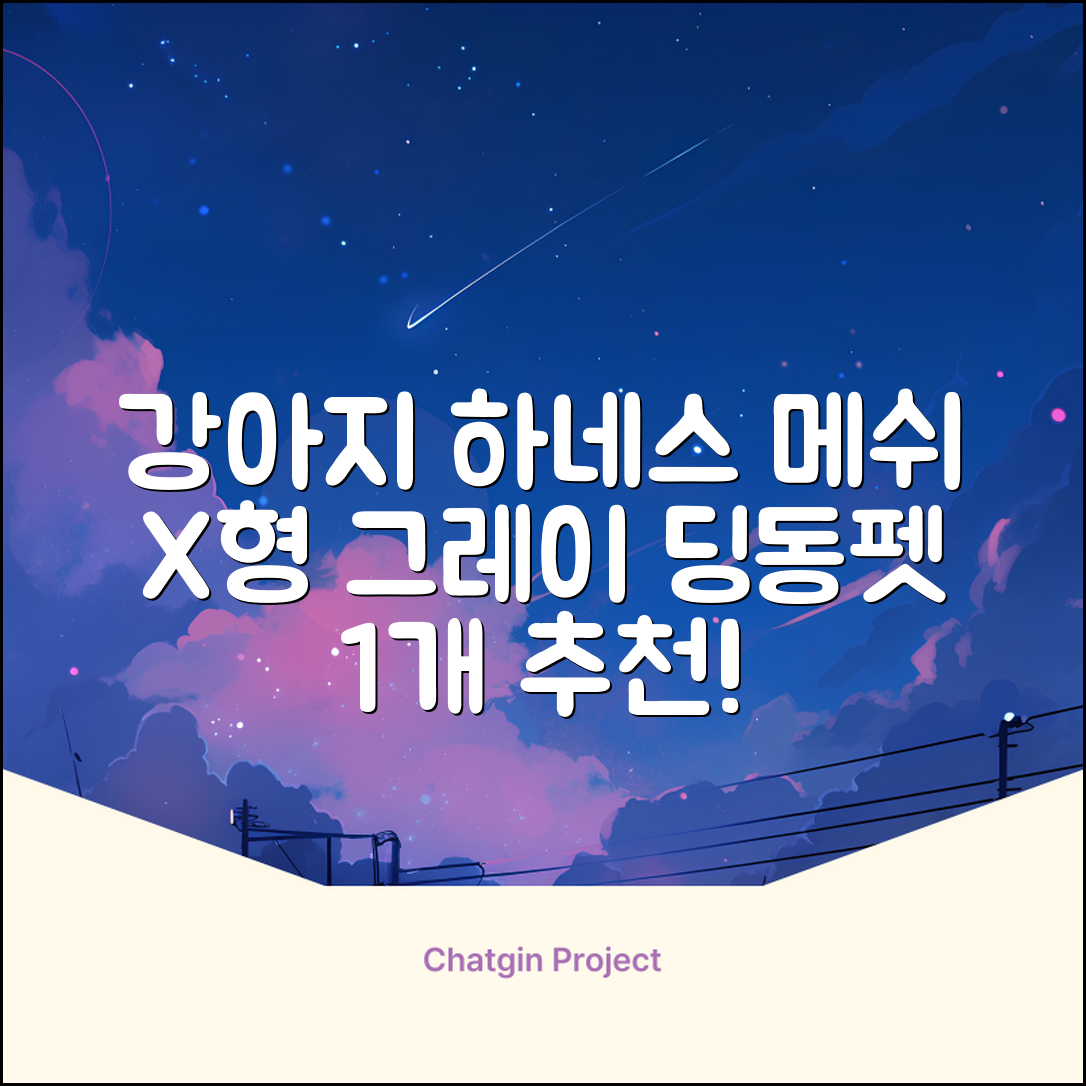 딩동펫 강아지용 메쉬 X형 하네스, 그레이, 1개 추천 리뷰