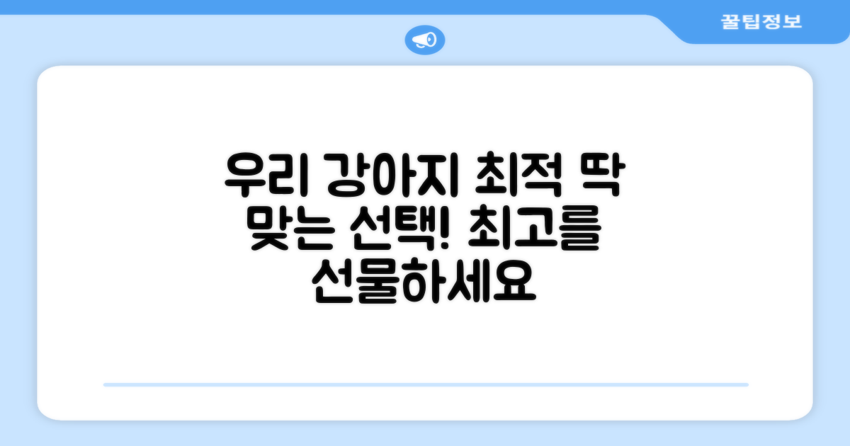우리 강아지에게 딱 맞는 선택!