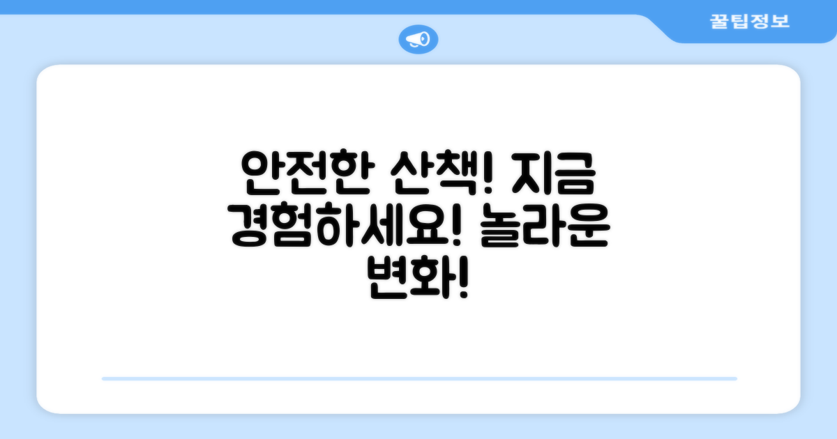 안전한 산책, 지금 경험하세요!
