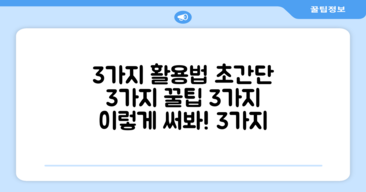 3가지 활용법