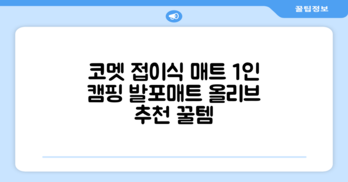 코멧 백패킹 접이식 1인용 발포 캠핑매트, 올리브 추천 리뷰