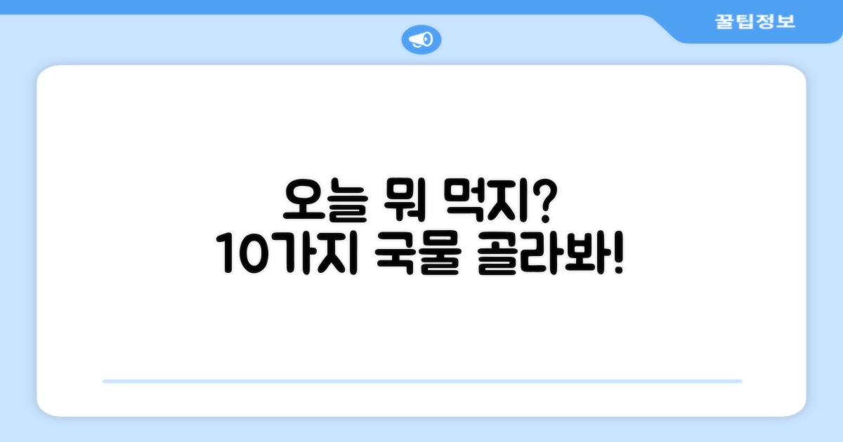 10가지 국물, 오늘 뭐 먹을지 골라봐!
