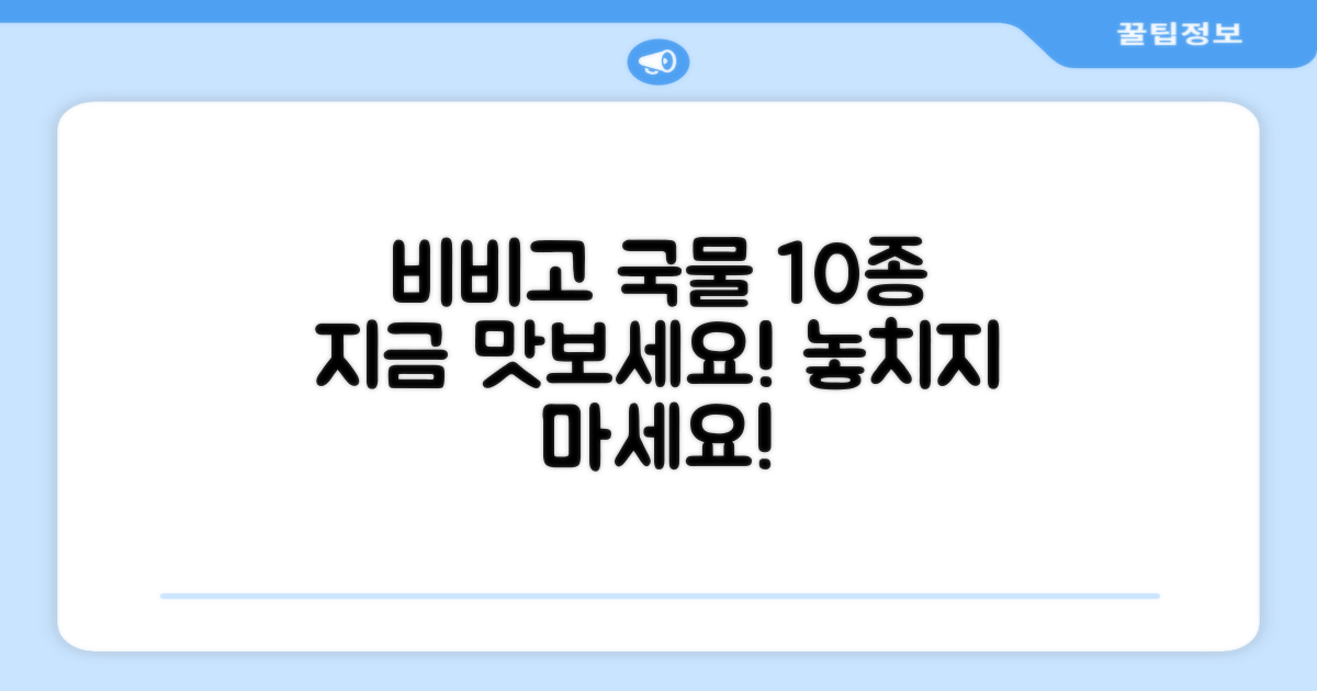 비비고 10종 국물, 지금 맛보세요!