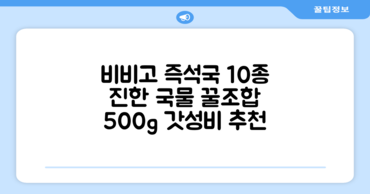 비비고 즉석국 탕 찌개 10종 (갈비탕 + 소고기미역국 + 소고기무국 + 소고기장터국 + 콩나물황태국 + 육개장 + 사골곰탕 + 설렁탕 + 닭곰탕 + 된장찌개), 1세트, 500g 추천 리뷰
