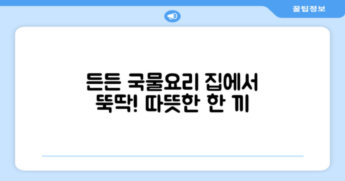 든든한 국물요리, 집에서 즐겨요!