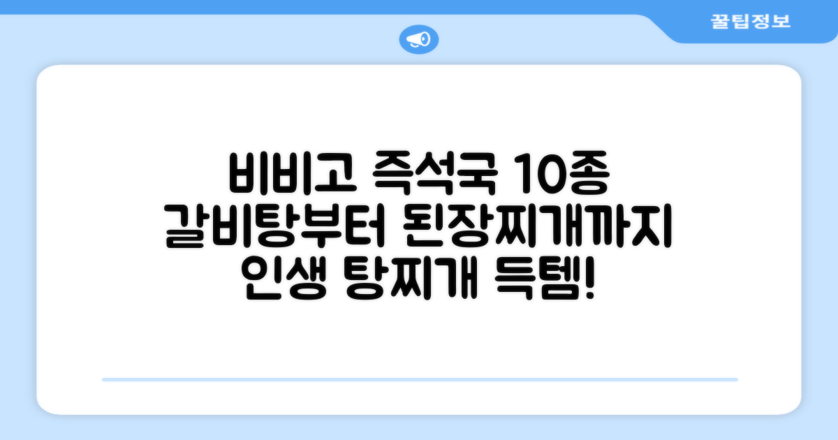 비비고 즉석국 탕 찌개 10종(갈비탕 + 소고기미역국 + 소고기무국 + 소고기장터국 + 콩나물황태국 + 육개장 + 사골곰탕 + 설렁탕 + 닭곰탕 + 된장찌개), 1세트, 500g 추천 리뷰